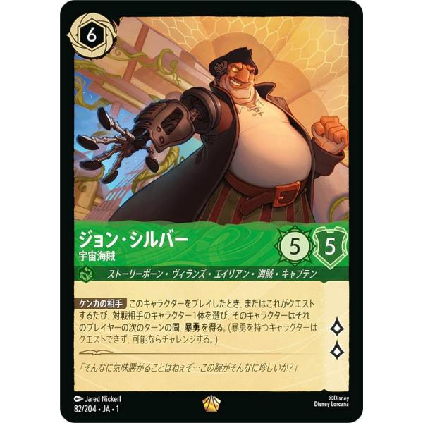 ディズニー ロルカナTCG 82/204・JA・1 ジョン・シルバー 宇宙海賊
