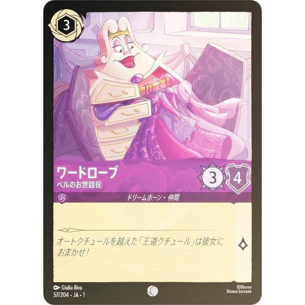 フォイル】ディズニー ロルカナTCG 57/204・JA・1 ワードローブ ベルの