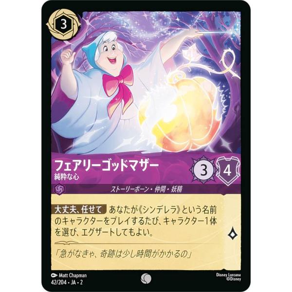 ディズニー ロルカナTCG 42/204・JA・2 フェアリーゴッドマザー 純粋な