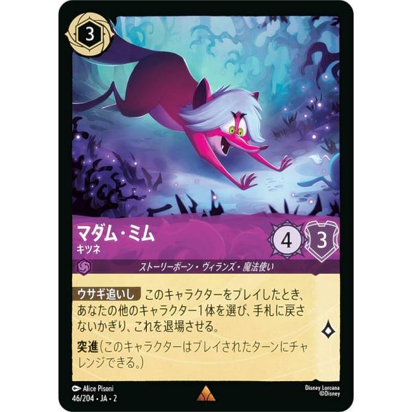 ディズニー ロルカナTCG 46/204・JA・2 マダム・ミム キツネ (日本語版