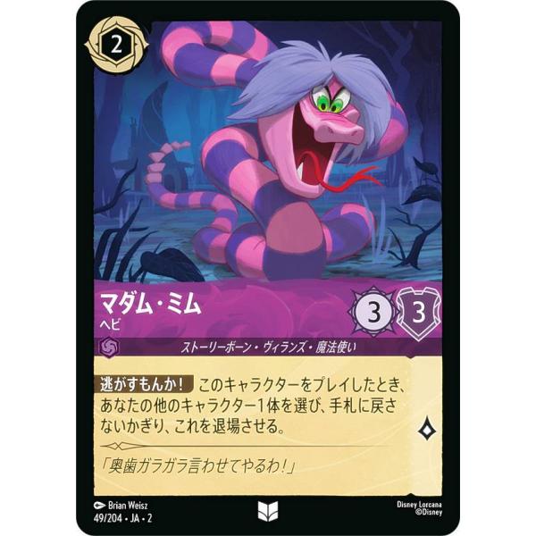 ディズニー ロルカナTCG 49/204・JA・2 マダム・ミム ヘビ (日本