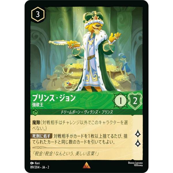 ディズニー ロルカナTCG 89/204・JA・2 プリンス・ジョン 強欲王
