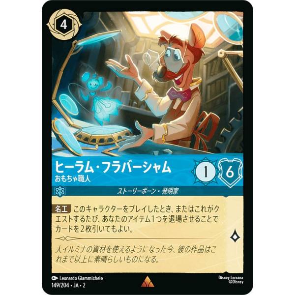 ディズニー ロルカナTCG 149/204・JA・2 ヒーラム・フラバー