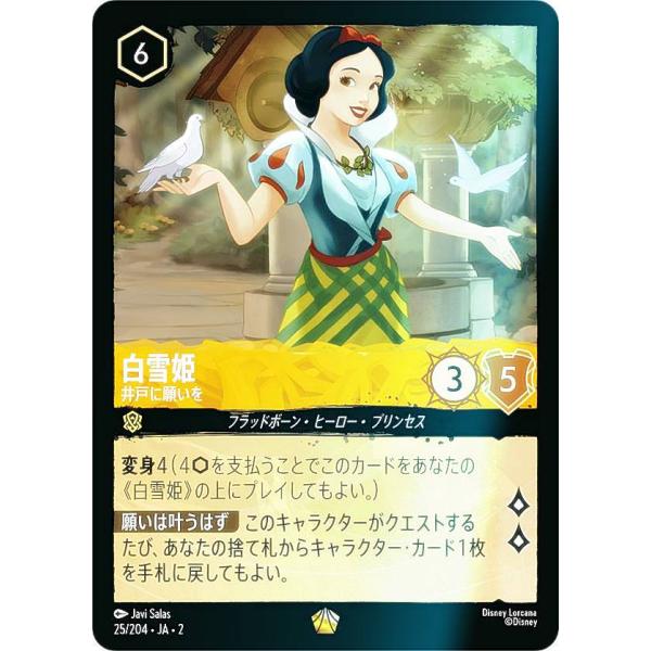 ロルカナ　白雪姫　井戸に願いを ディズニー ロルカナ 白雪姫 井戸に願いを レジェンダリー
