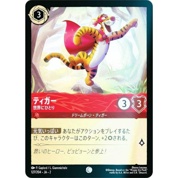 フォイル】ディズニー ロルカナTCG 127/204・JA・2 ティガー 世界に