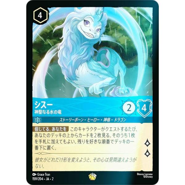 ロルカナ　シスー シスー 神聖なる水の竜【ロルカナお買得価格通販：トレコロ】