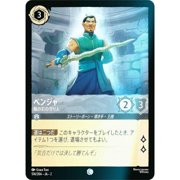 フォイル】ディズニー ロルカナTCG 174/204・JA・2 ベンジャ 龍の石の