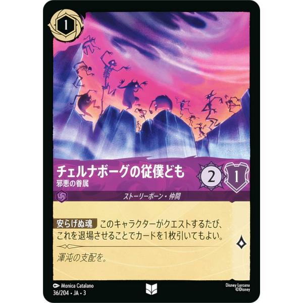 ディズニー ロルカナTCG 36/204・JA・3 邪悪の眷属 チェルナボーグの