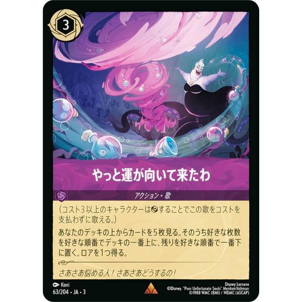 ディズニー ロルカナTCG 63/204・JA・3 やっと運が向いて来たわ