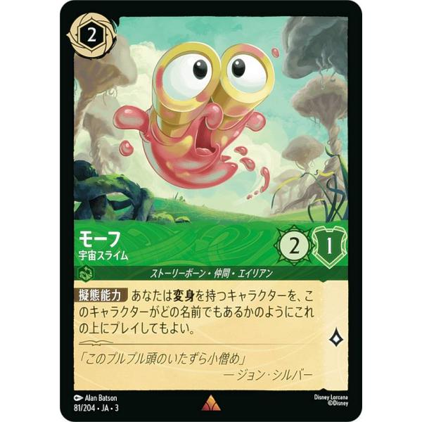 ディズニー ロルカナTCG 81/204・JA・3 宇宙スライム モーフ