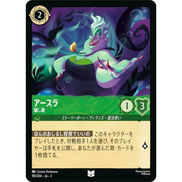 ディズニー ロルカナTCG 90/204・JA・3 騙し屋 アースラ (日本語版