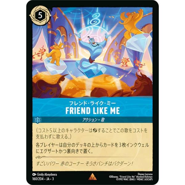 ディズニー ロルカナTCG 160/204・JA・3 フレンド・ライク・ミー