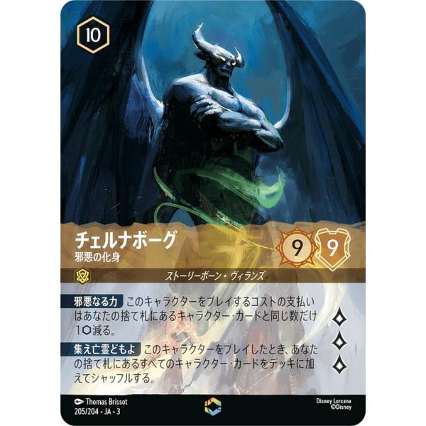ディズニーロルカナ　チェルナボーグ　邪悪の化身 ディズニー ロルカナTCG 205/204・JA・3 邪悪の化身 チェルナボーグ