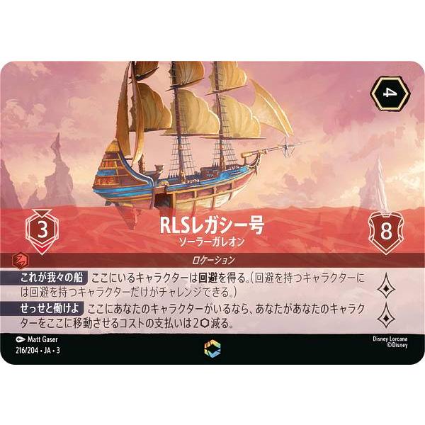 ディズニー ロルカナTCG 216/204・JA・3 ソーラーガレオン RLSレガシー