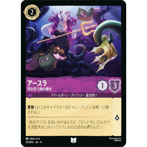 ディズニー ロルカナTCG 57/204・JA・4 荒れ狂う海の魔女 アースラ