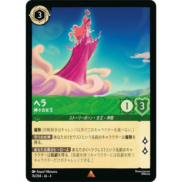 ディズニー ロルカナTCG 76/204・JA・4 神々の女王 ヘラ (日本語版