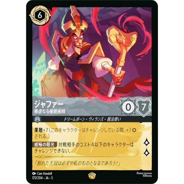 ディズニー ロルカナTCG 172/204・JA・5 ジャファー 暴虐なる催眠術師