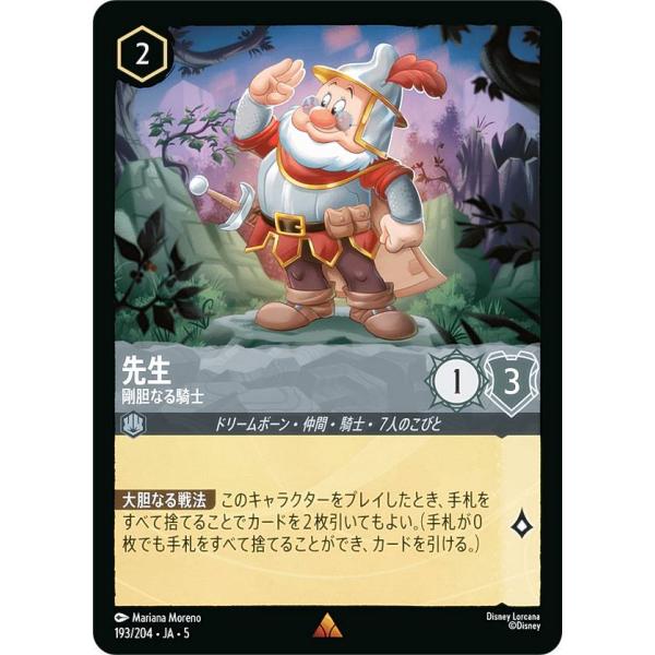 ディズニー ロルカナTCG 193/204・JA・5 先生 剛胆なる騎士 (日本語版