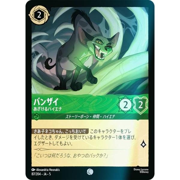 フォイル】ディズニー ロルカナTCG 87/204・JA・5 バンザイ あざける