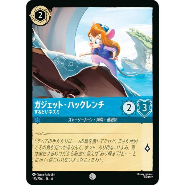 ディズニー ロルカナTCG 151/204・JA・6 ガジェット・ハックレンチ