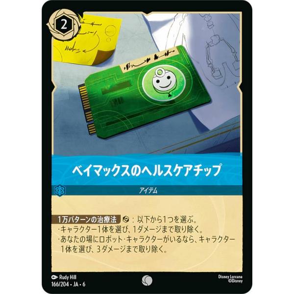 ディズニー ロルカナTCG 166/204・JA・6 ベイマックスのヘルスケア