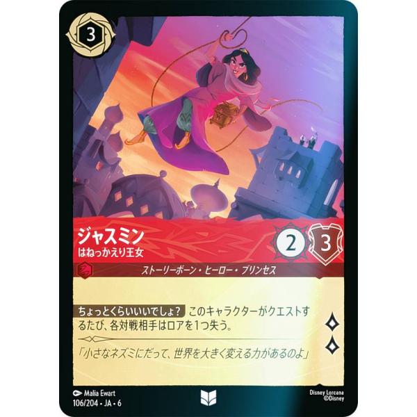 フォイル】ディズニー ロルカナTCG 106/204・JA・6 ジャスミン はねっ