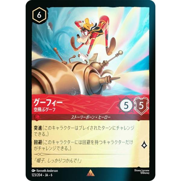 フォイル】ディズニー ロルカナTCG 123/204・JA・6 グーフィー 空飛ぶ