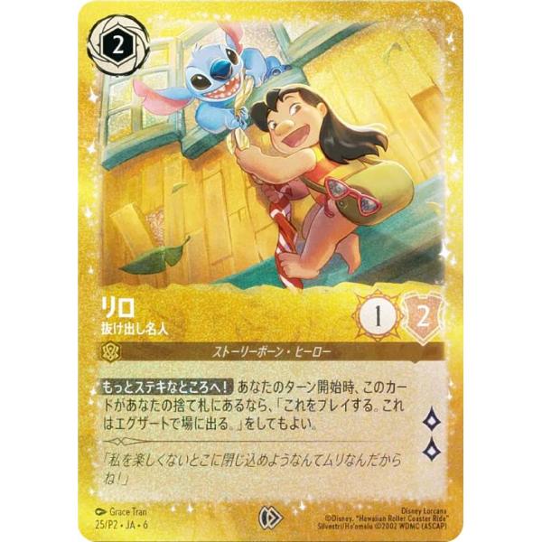 プロモ】ディズニー ロルカナTCG 25/P2・JA・6 リロ 抜け出し名人