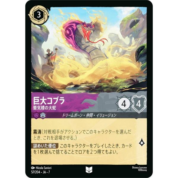 ディズニー ロルカナTCG 57/204・JA・7 巨大コブラ 蜃気楼の大蛇 (日本