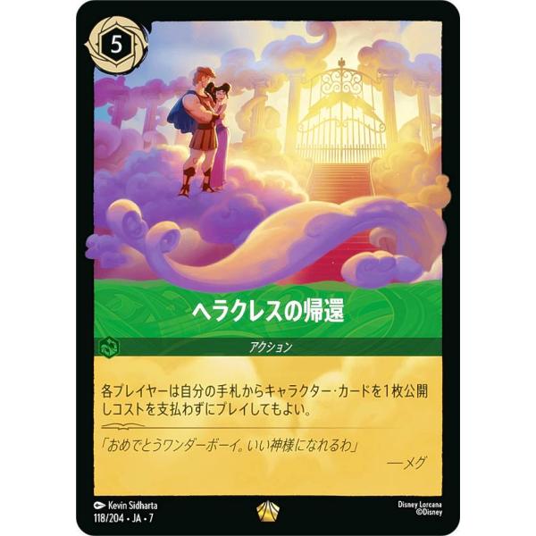 ディズニー ロルカナTCG 118/204・JA・7 ヘラクレスの帰還 (日本語版