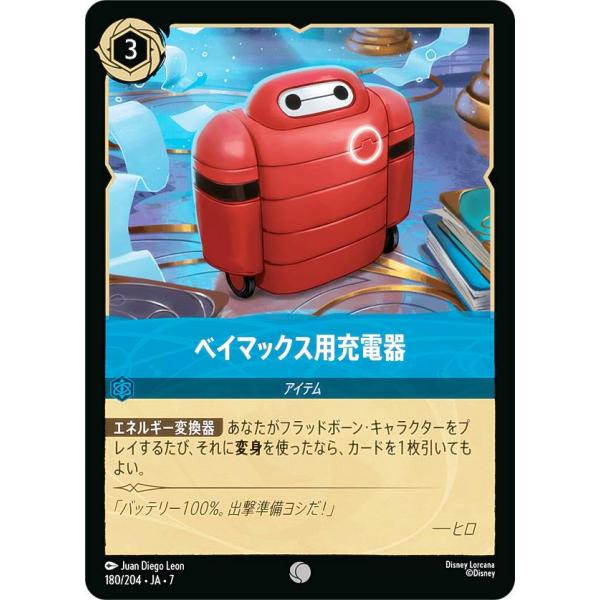 ディズニー ロルカナTCG 180/204・JA・7 ベイマックス用充電器 (日本語