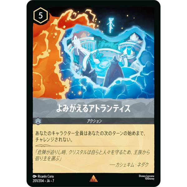 ディズニー ロルカナTCG 201/204・JA・7 よみがえるアトランティス