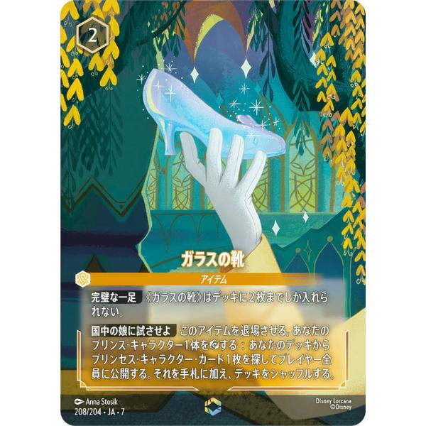 ディズニー ロルカナTCG 208/204・JA・7 ガラスの靴 (日本語版