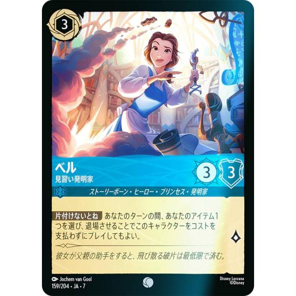 フォイル】ディズニー ロルカナTCG 159/204・JA・7 ベル 見習い発明家
