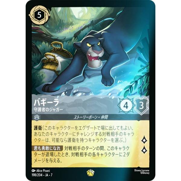フォイル】ディズニー ロルカナTCG 198/204・JA・7 バギーラ 守護者の