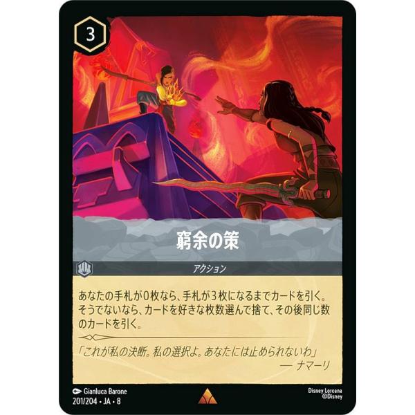 ロルカナ　窮余の策　エンチャンテッド　8弾 ディズニー ロルカナTCG 201/204・JA・8 窮余の策 (日本語版 レア