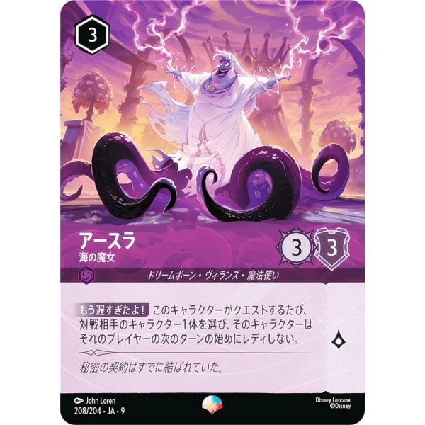 ディズニー ロルカナTCG 208/204・JA・9 アースラ 海の魔女 (日本語版