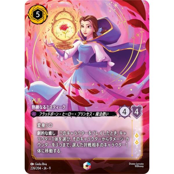 ディズニー ロルカナTCG 226/204・JA・9 ベル 熟練なるミスティーク
