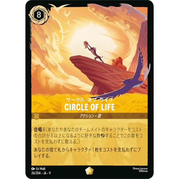 ディズニー ロルカナTCG 26/204・JA・9 CIRCLE OF LIFE サークル・オブ