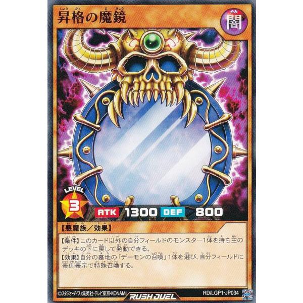遊戯王 ラッシュデュエル RD/LGP1-JP034 昇格の魔鏡 (日本語版