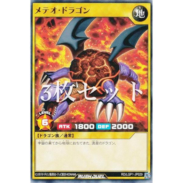 遊戯王 、ラッシュデュエル、メテオ・ドラゴン（ノーマル） 3枚セット】遊戯王 ラッシュデュエル RD/LGP1-JP029 メテオ