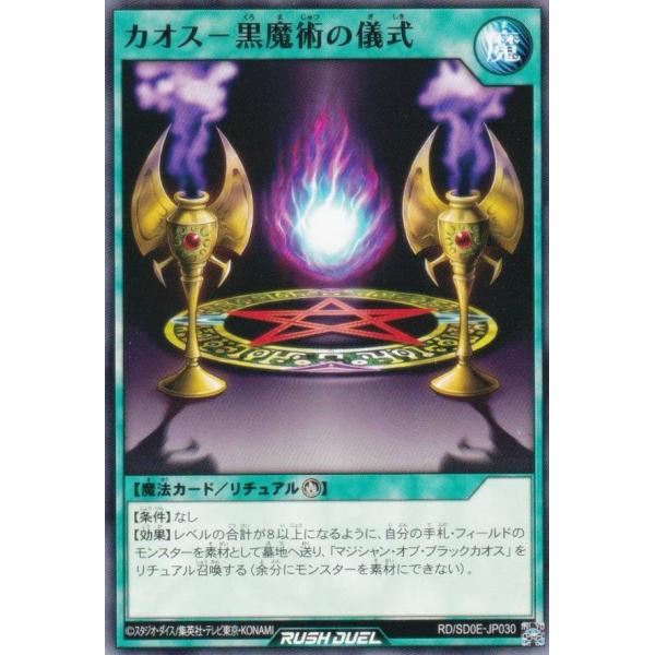 遊戯王 ラッシュデュエル RD/SD0E-JP030 カオス−黒魔術の儀式
