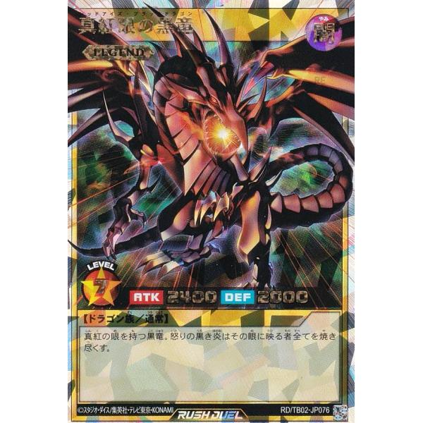 オーバーラッシュレア　真紅眼の黒竜　RD/TB02-JP076 真紅眼の黒竜【オーバーラッシュレア】{RD/G002-JPC01}《RD