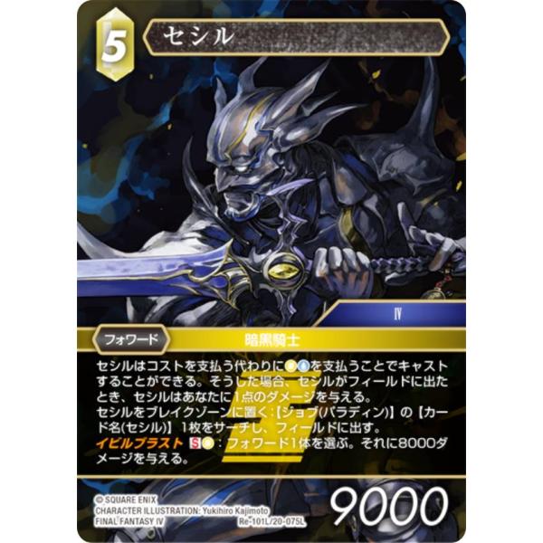 ファイナルファンタジーTCG Re-101L/20-075L セシル (L レジェンド