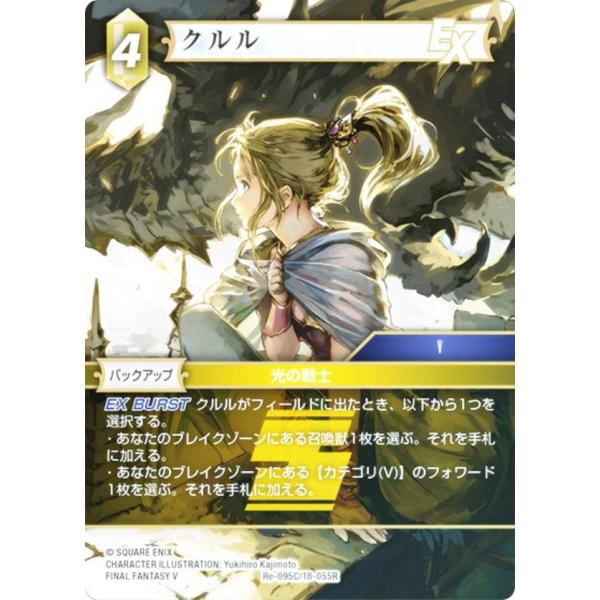 FFTCG Re-095C/18-055R クルル フルアート プレミアム③ プレミアム】ファイナルファンタジーTCG Re-095C/18-055R クルル (C