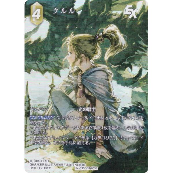 FFTCG Re-095C/18-055R クルル フルアート プレミアム プレミアム/フルアート版】ファイナルファンタジーTCG Re-095C/18-055R