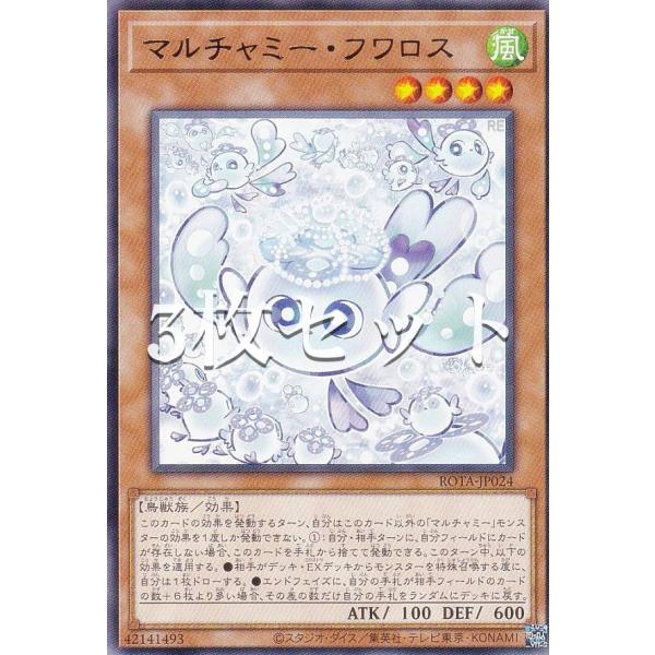 3枚セット】遊戯王 ROTA-JP024 マルチャミー・フワロス (日本語版 レア