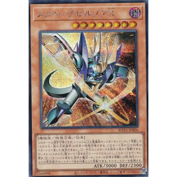 遊戯王　デビルゾア 遊戯王 ROTA-JP006 メタル・デビルゾアX (日本語版 シークレットレア