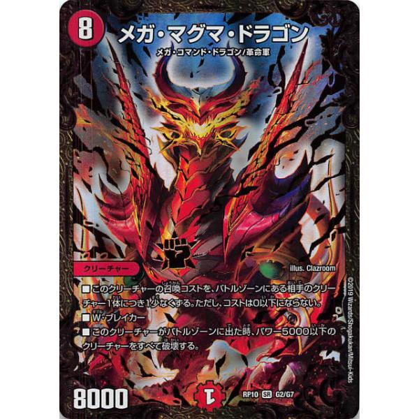 デュエルマスターズ DMRP10 G2/G7 メガ・マグマ・ドラゴン (SR