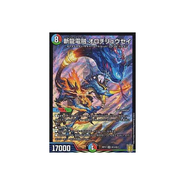 デュエルマスターズ DMRP17 S11/S11 斬龍電融 オロチリュウセイ (SR